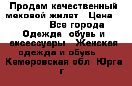 Продам качественный меховой жилет › Цена ­ 13 500 - Все города Одежда, обувь и аксессуары » Женская одежда и обувь   . Кемеровская обл.,Юрга г.